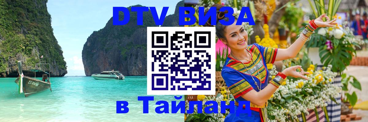Как сделать DTV визу в Тайланд Катманду 